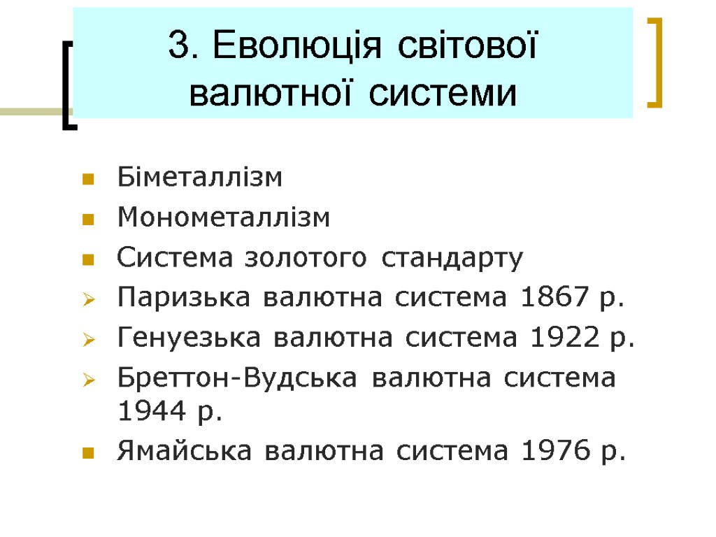 3. Еволюція світової валютної системи Біметаллізм Монометаллізм Система золотого стандарту Паризька валютна система 1867